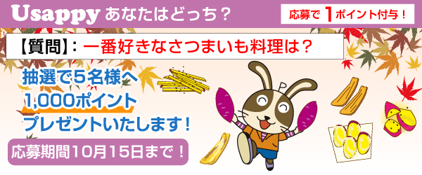 Usappyあなたはどっち？　一番好きなさつまいも料理は？
