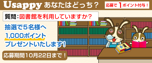 Usappyあなたはどっち？　図書館を利用していますか？