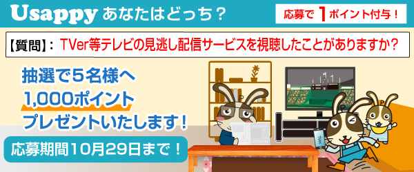Usappyあなたはどっち？　TVer等テレビの見逃し配信サービスを視聴したことがありますか？