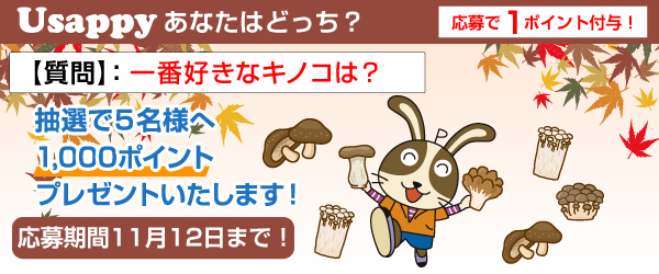 Usappyあなたはどっち？　一番好きなキノコは？