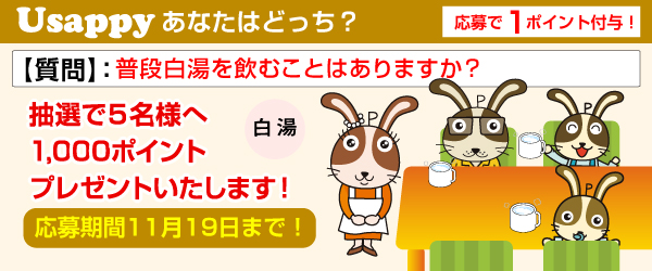 Usappyあなたはどっち？　普段白湯を飲むことはありますか？