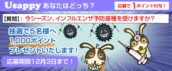 Usappyあなたはどっち？　今シーズン、インフルエンザ予防接種を受けますか？