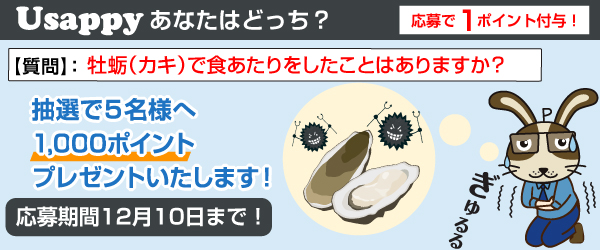 Usappyあなたはどっち？　牡蛎（カキ）で食あたりをしたことはありますか？