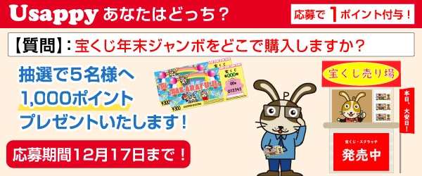 Usappyあなたはどっち？　宝くじ年末ジャンボをどこで購入しますか？