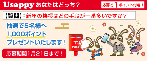 Usappyあなたはどっち？　新年の挨拶はどの手段が一番多いですか？