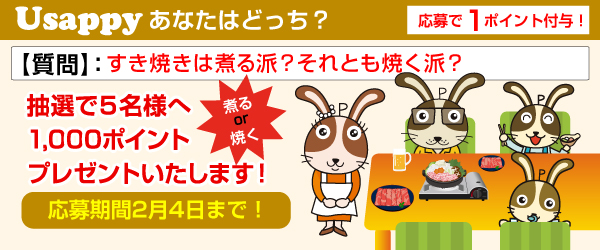 Usappyあなたはどっち？　すき焼きは煮る派？それとも焼く派？