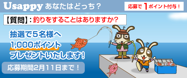 Usappyあなたはどっち？　釣りをすることはありますか？