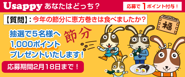 Usappyあなたはどっち？　今年の節分に恵方巻きは食べましたか？
