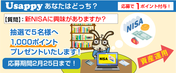 Usappyあなたはどっち？　新NISAに興味がありますか？