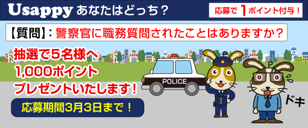 Usappyあなたはどっち？　警察官に職務質問されたことはありますか？