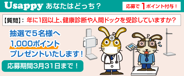 Usappyあなたはどっち？　年に1回以上、健康診断や人間ドックを受診していますか？