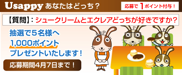 Usappyあなたはどっち？　シュークリームとエクレアどっちが好きですか？