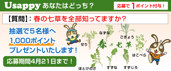 Usappyあなたはどっち？　春の七草を全部知ってますか？