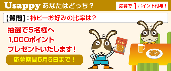 Usappyあなたはどっち？　柿ピーお好みの比率は？