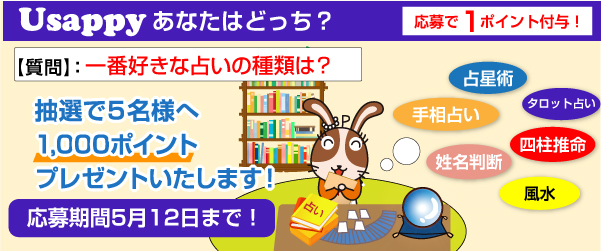 Usappyあなたはどっち？　一番好きな占いの種類は？