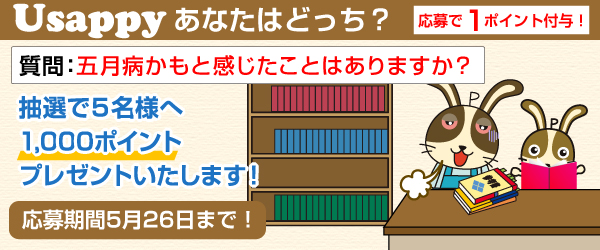 Usappyあなたはどっち？　五月病かもと感じたことはありますか？