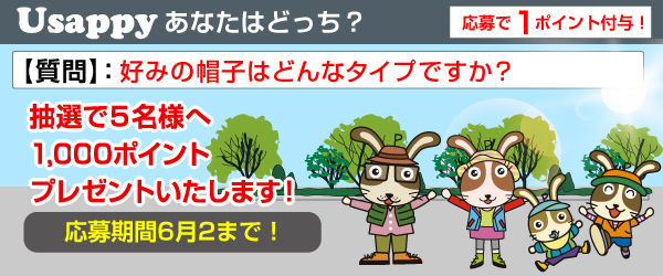 Usappyあなたはどっち？　好みの帽子はどんなタイプですか？
