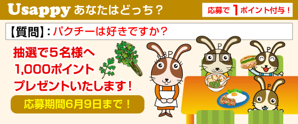 Usappyあなたはどっち？　パクチーは好きですか？