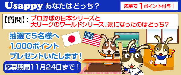 Usappyあなたはどっち？　プロ野球の日本シリーズと大リーグのワールドシリーズ、気になったのはどっち？
