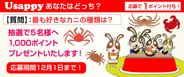 Usappyあなたはどっち？　最も好きなカニの種類は？