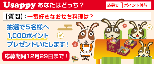 Usappyあなたはどっち？　一番好きなおせち料理は？