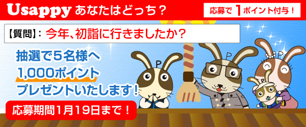 Usappyあなたはどっち？　今年、初詣に行きましたか？