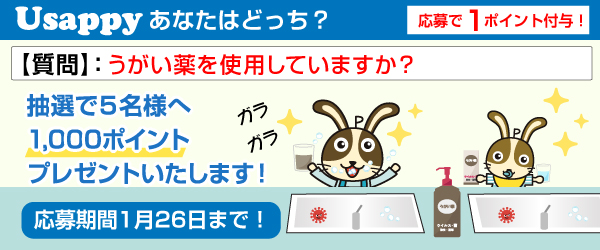 Usappyあなたはどっち？　うがい薬を使用していますか？