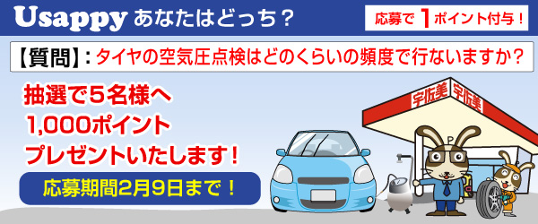 Usappyあなたはどっち？　タイヤの空気圧点検はどのくらいの頻度で行ないますか？