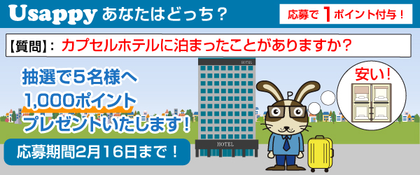 Usappyあなたはどっち？　カプセルホテルに泊まったことがありますか？