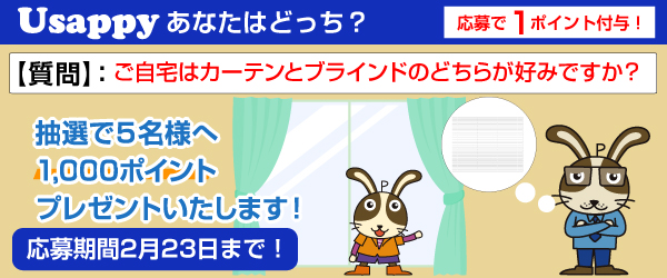 Usappyあなたはどっち？　ご自宅はカーテンとブラインドのどちらが好みですか？