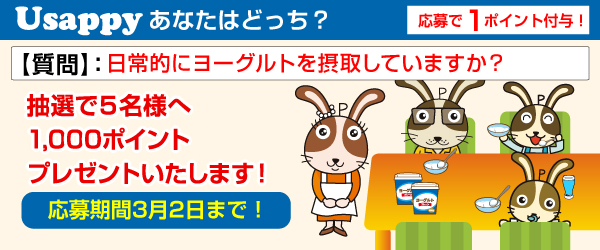 Usappyあなたはどっち？　日常的にヨーグルトを摂取していますか？