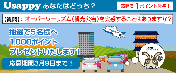 Usappyあなたはどっち？　オーバーツーリズム（観光公害）を実感することはありますか？