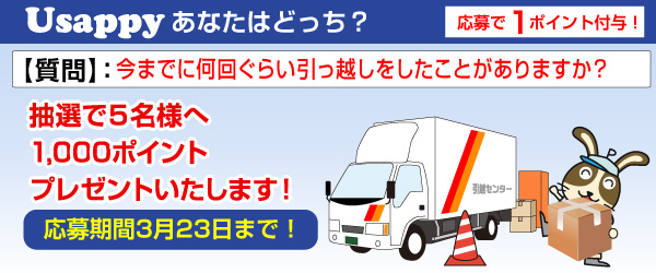 Usappyあなたはどっち？　今までに何回ぐらい引っ越しをしたことがありますか？