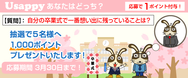Usappyあなたはどっち？　自分の卒業式で一番想い出に残っていることは？