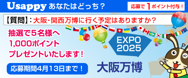 Usappyあなたはどっち？　大阪・関西万博に行く予定はありますか？