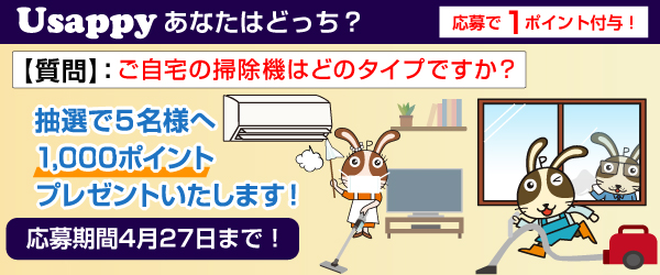 Usappyあなたはどっち？　ご自宅の掃除機はどのタイプですか？