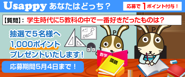 Usappyあなたはどっち？　学生時代に5教科の中で一番好きだったものは？