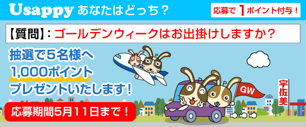 Usappyあなたはどっち？　ゴールデンウィークはお出掛けしますか？
