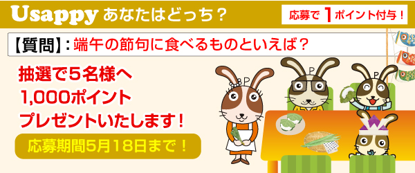 Usappyあなたはどっち？　端午の節句に食べるものといえば？
