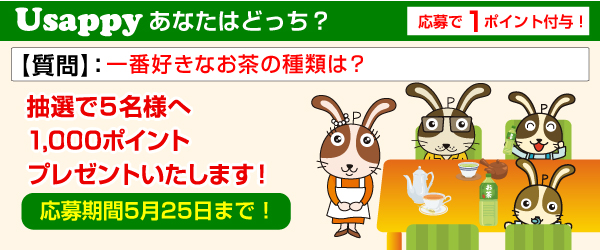 Usappyあなたはどっち？　一番好きなお茶の種類は？