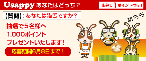 Usappyあなたはどっち？　あなたは猫舌ですか？