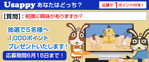 Usappyあなたはどっち？　相撲に興味がありますか？