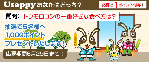 Usappyあなたはどっち？　トウモロコシの一番好きな食べ方は？