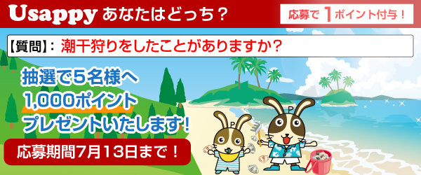 Usappyあなたはどっち？　潮干狩りをしたことがありますか？