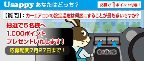 Usappyあなたはどっち？　カーエアコンの設定温度は何度にすることが最も多いですか？