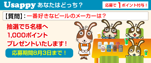 Usappyあなたはどっち？　一番好きなビールのメーカーは？
