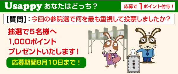 Usappyあなたはどっち？　今回の参院選で何を最も重視して投票しましたか？
