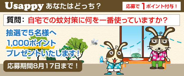 Usappyあなたはどっち？　自宅での蚊対策に何を一番使っていますか？