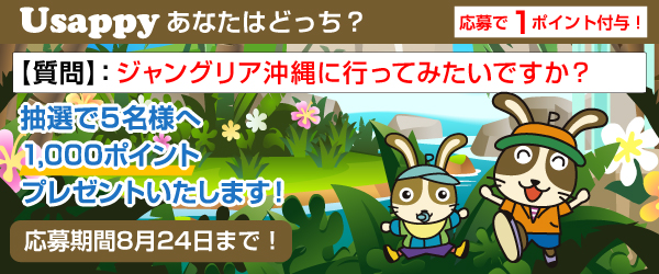 Usappyあなたはどっち？　ジャングリア沖縄に行ってみたいですか？