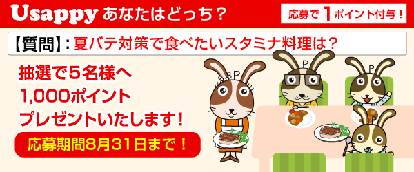 Usappyあなたはどっち？　夏バテ対策で食べたいスタミナ料理は？